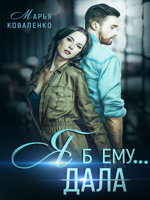cover image of Я б ему дала